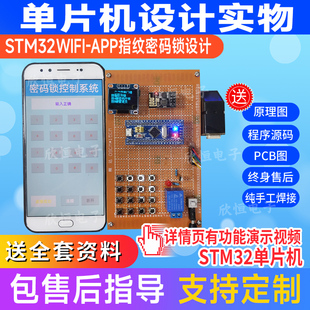 基于stm32单片机指纹密码 锁设计WiFiapp智能门禁系统设计电子成品