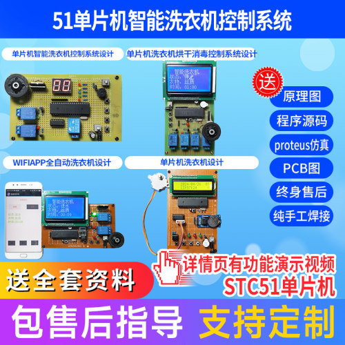 基于51单片机智能全自动洗衣机 模拟控制 系统设计电子套件DIY