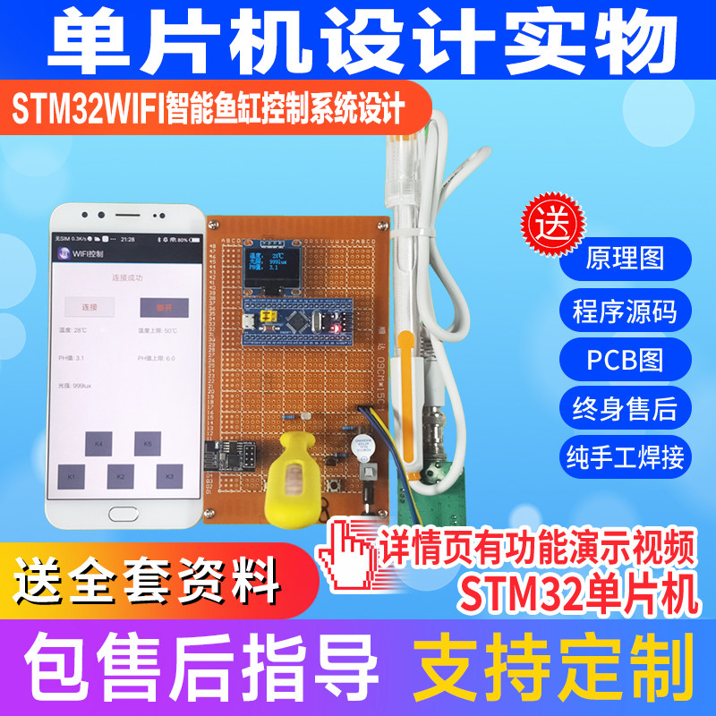 基于stm32单片机WiFi智能鱼缸控制系统设计电子套件成品定制,电子元器件市场,微处理器/微控制器/单片机,淘宝优惠券,粉丝福利购,淘宝优惠卷