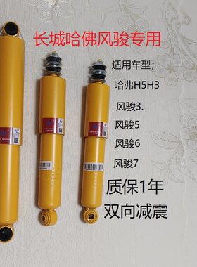 长城哈弗H3H5风骏皮卡前后减震器