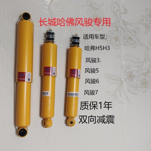 长城哈弗H3H5风骏皮卡前后减震器