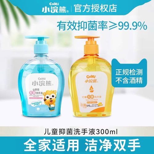 小浣熊儿童抑菌洗手液