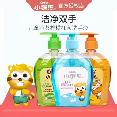 小浣熊儿童抑菌型洗手液