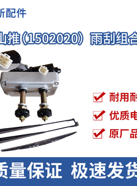 山推电机（1502020）装载机铲车配件雨刮电机雨刷电机马达