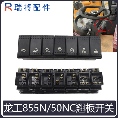龙工855N 50NC装载机 铲车专用翘板开关 大灯开关 雨刮开关工作灯