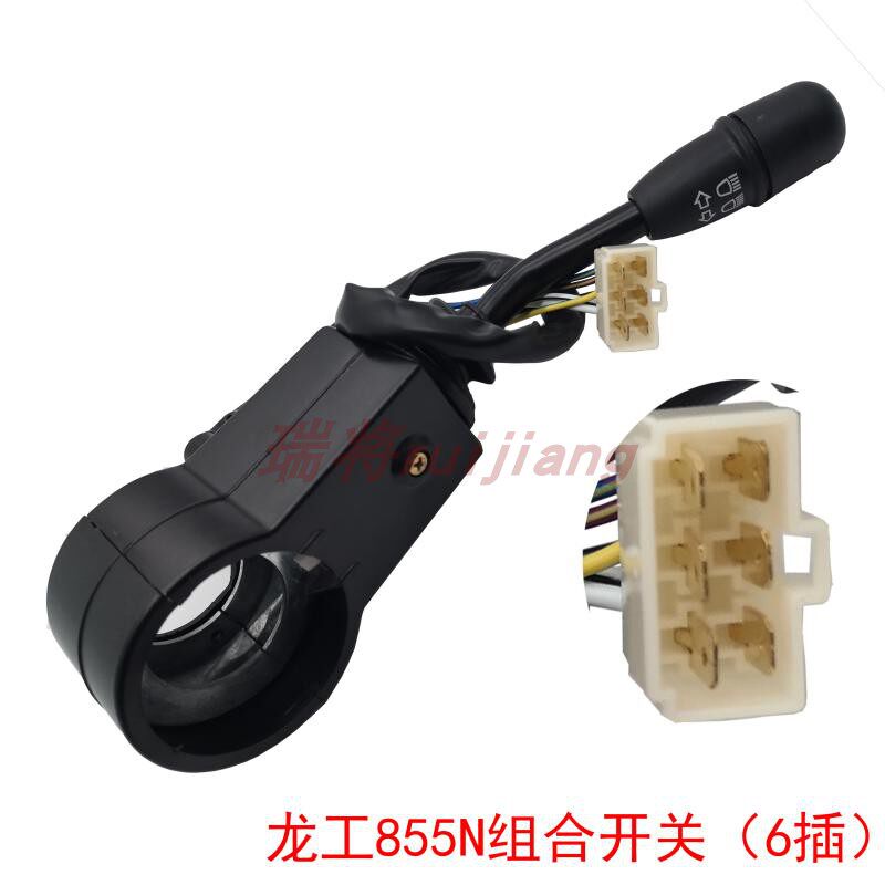 龙工855N 装载机配件 铲车转向灯开关 组合开关 大灯 雨刮控制器