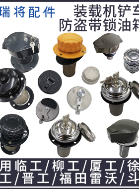 临工柳工徐工龙工厦工配件3050小型装载机铲车柴油液压油箱盖带锁