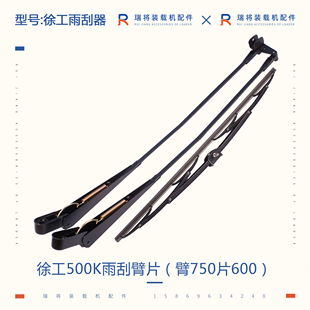 300K装 电机 载机铲车专用 雨刮臂片 雨刮总成 雨刮器 徐工500K