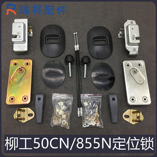 856N装 855N 载机配件驾驶室 碰锁 门边锁 适用柳工50 定位锁 50CN