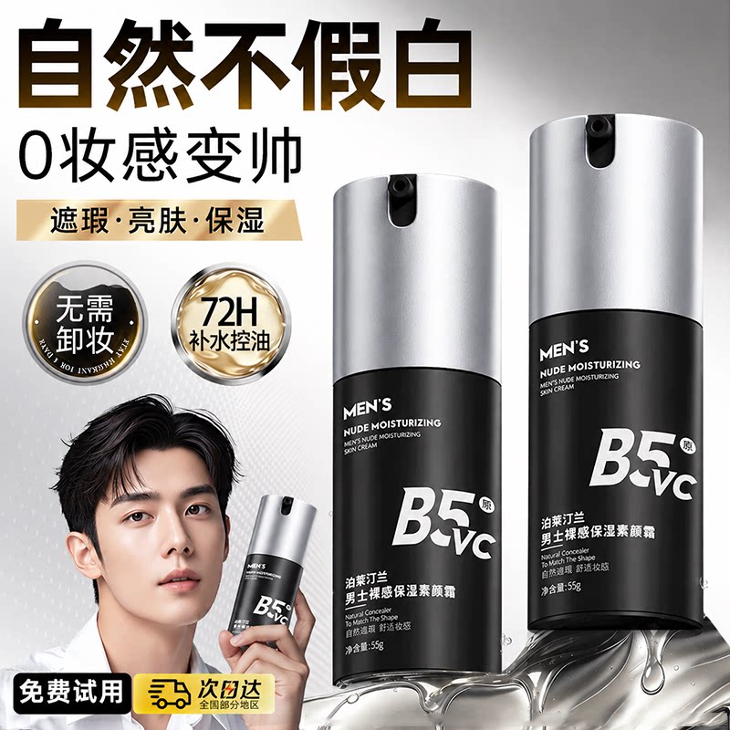自然色男士素颜霜脸部遮痘印防汗不假白保湿遮瑕膏 BB 霜化妆品