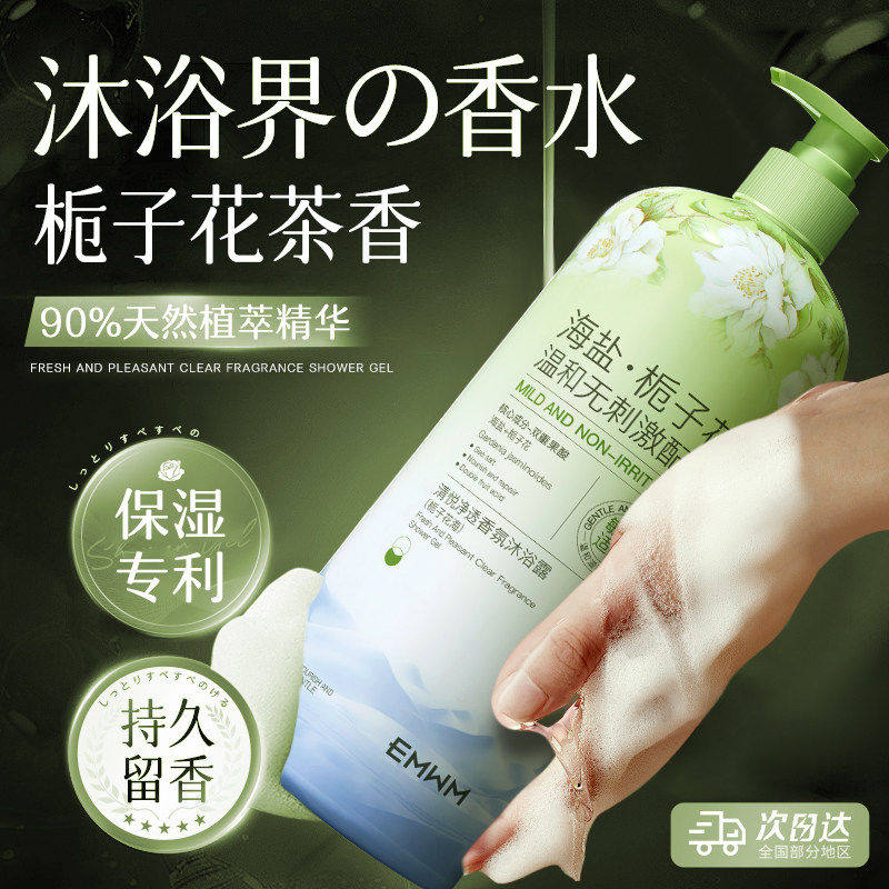 海盐栀子花香氛沐浴露控油清洁后背祛痘润肤清爽留香持久沐浴乳
