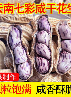 煮熟咸干云南七彩花生好吃不上火