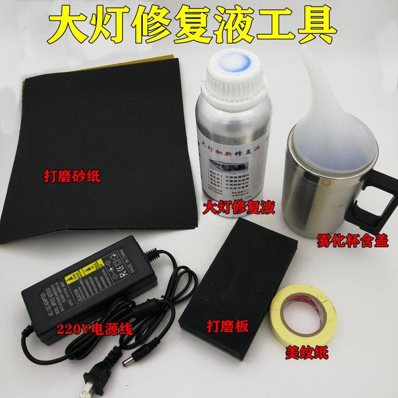 大灯车灯翻新修复液设备套装镀膜液蒸发杯电源线含盖雾化杯磨砂板