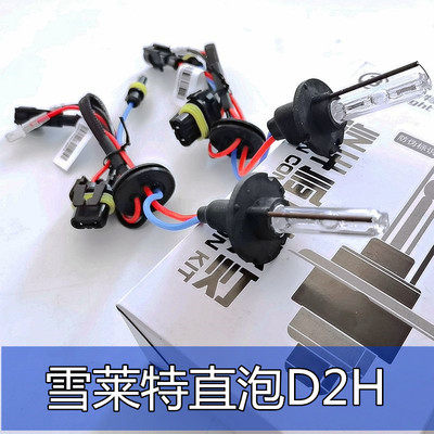 正品雪莱特D2H直泡快启汽车氙气灯泡透镜专用45WHID超亮强光改装
