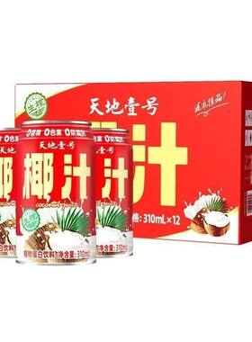 天地壹号正宗原味310ml6罐12罐罐装生榨椰汁送礼清甜饮料可口好喝