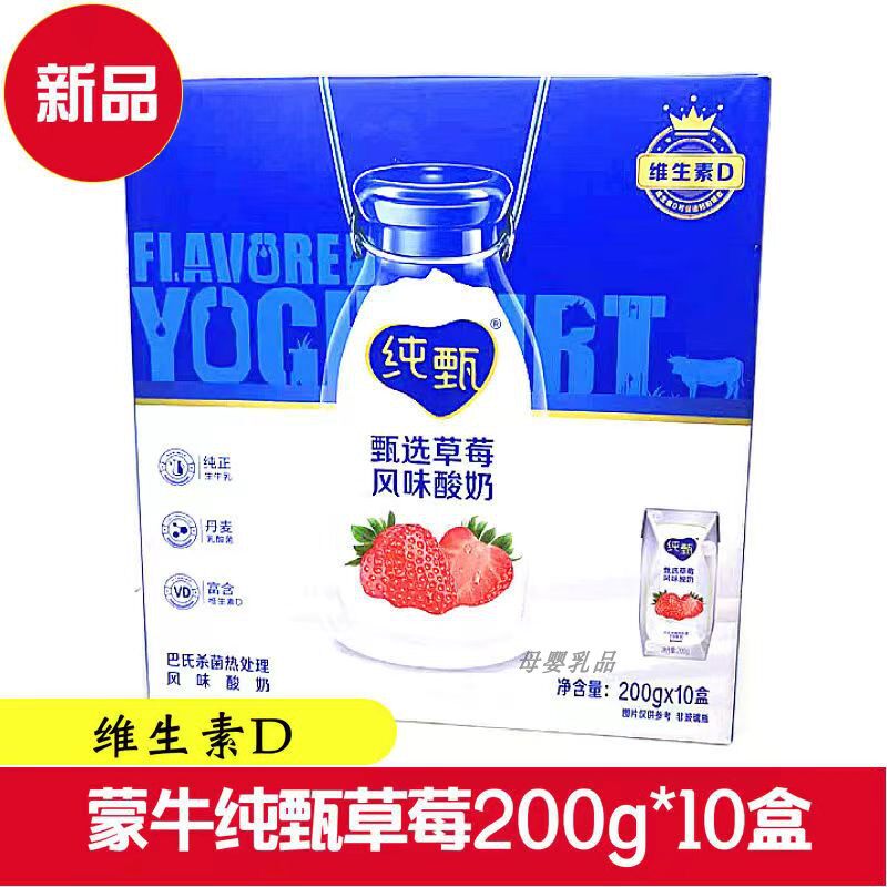 掌柜推荐蒙牛纯甄香甜草莓味酸奶200g10盒原味香草风味酸牛奶礼盒
