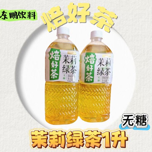东鹏饮料焙好茶潮州单枞1L12大瓶茉莉绿茶清爽解渴无糖原味茶饮料