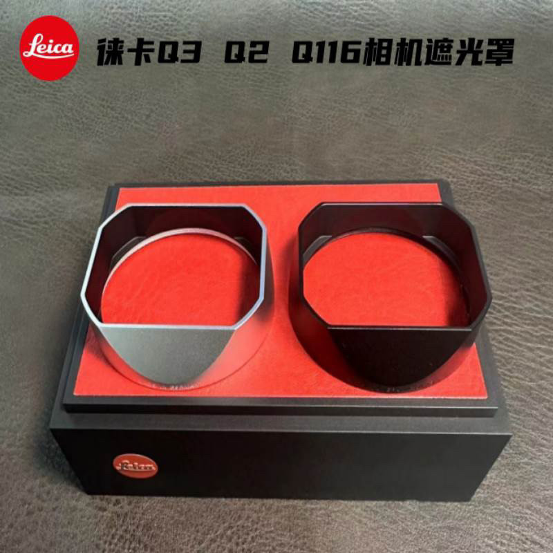 Leica/徕卡Q2遮光罩 Q相机遮光罩 保护罩 莱卡Q3镜头保护罩