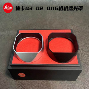 Q相机遮光罩 保护罩 徕卡Q2遮光罩 Leica 莱卡Q3镜头保护罩
