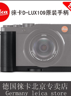 徕卡/Leica D-lux(Typ 109) 相机原装手柄 徕卡D-LUX手柄 18547