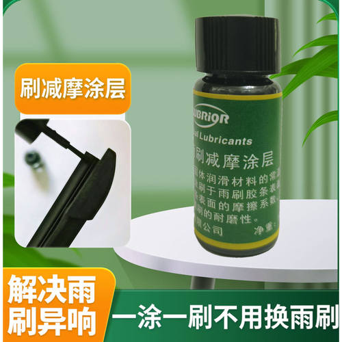 汽车雨刷器橡胶异响跳动润滑消音专用减摩涂层电动升降玻璃润滑剂