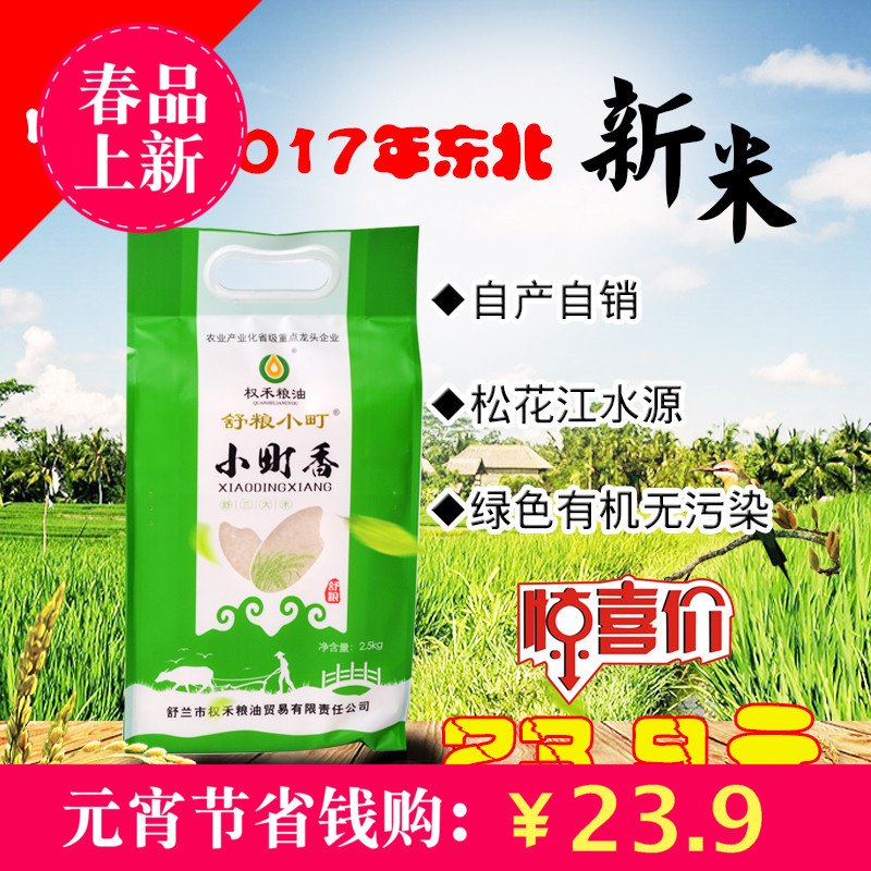 权禾东北秋田小町香大米2.5kg2018新米吉林舒兰绿色农家
