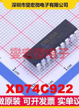 XD74C922 DIP-18 信号开关/解码/多路复用器芯片IC