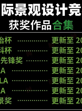 2023超新景观竞赛图纸合集 ALSA/IFLA/CHSLA园冶杯艾景奖LA中日韩