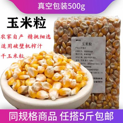 玉米粒榨汁专用干破碎煮粥500g