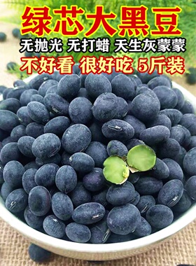 绿心黑豆大黑豆苏北农家自产青仁黑豆醋黑豆乌皮绿芯黑豆5斤包邮