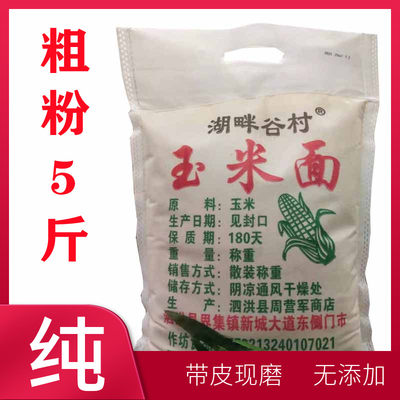 玉米面粉粗粮家用苞米面老玉米粉玉米面玉米粉稀饭熬粥粉5斤包邮