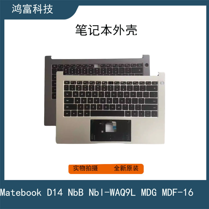 华为/Matebook D14 NbB-WAH9P Nbl MDF-16 MDG-32 C壳 键盘 外壳