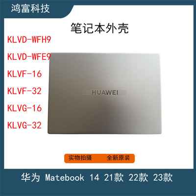 华为matebook14 KLVD-WFE9 KLVF-16 KLVG-32 A壳 C壳 D壳电脑外壳