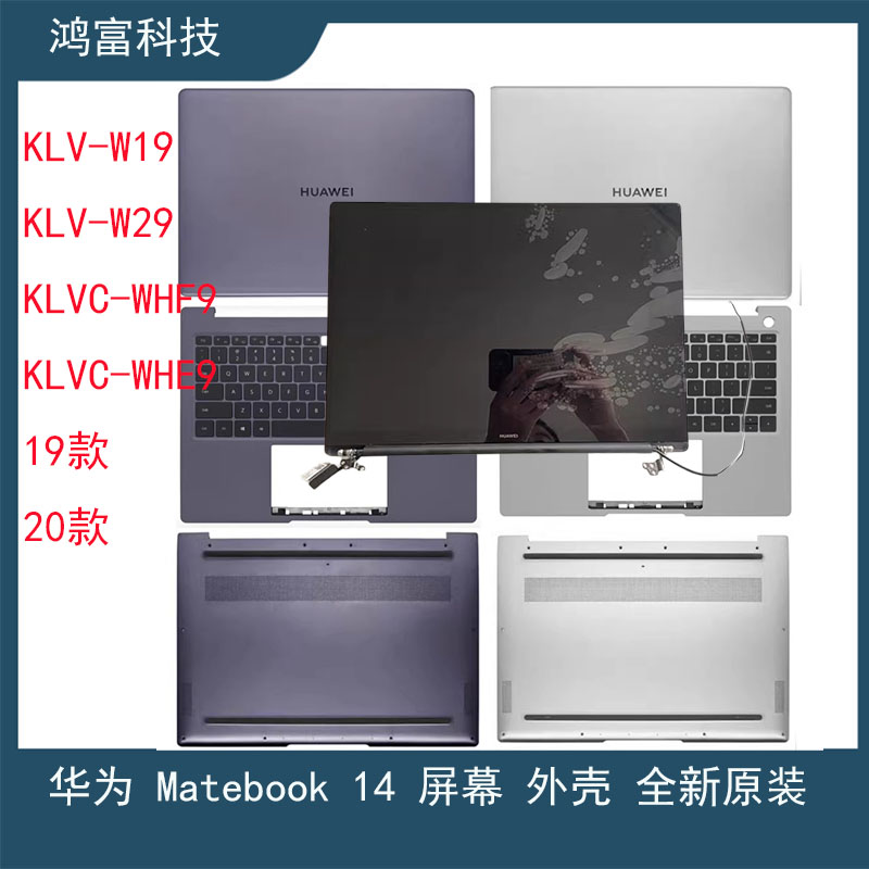 华为Matebook14 KLV-W19 KLV-W29 KLVC-WAH9 A壳 C壳 D壳外壳屏幕