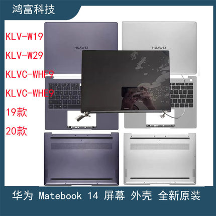 华为Matebook14 KLV-W19 KLV-W29 KLVC-WAH9 A壳 C壳 D壳外壳屏幕