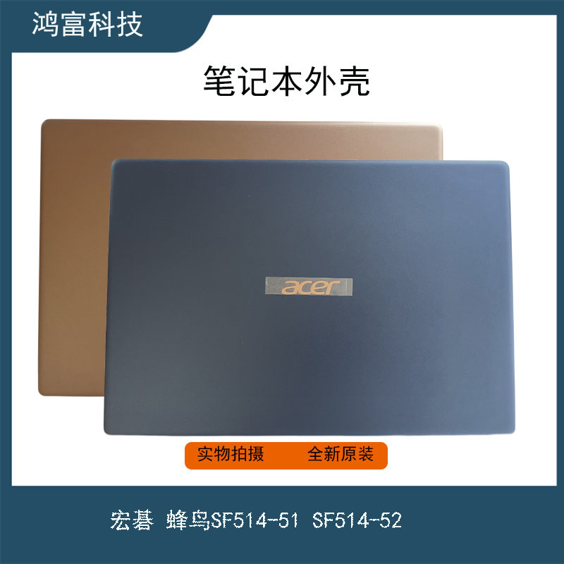 Acer/宏碁 蜂鸟 SF514 52T 511E A壳 笔记本 屏幕外壳 全新 原装
