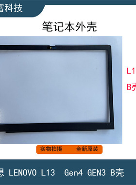 适用联想ThinkPad L13  Gen4 Gen3 B壳C壳S2 Gen7 全新笔记本外壳