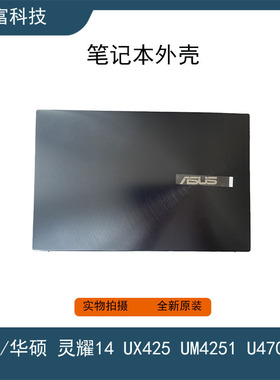 华硕灵耀14 UX425 UM4251 U4700J U4700I E A壳 B壳 C壳 全新外壳