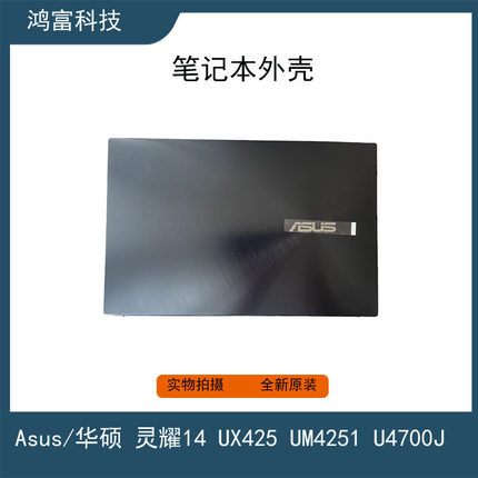 华硕灵耀14 UX425 UM4251 U4700J U4700I E A壳 B壳 C壳 全新外壳