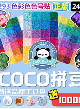 COCO融合豆材料包全套拼豆2.6mm小豆套装拼豆 兼容MARD豆可混用