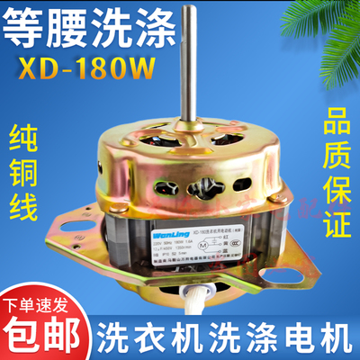 等腰洗衣机洗涤电机纯铜180W包邮