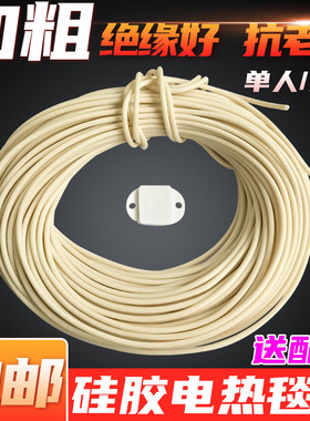 电热毯配件单人双人加热丝绝缘好