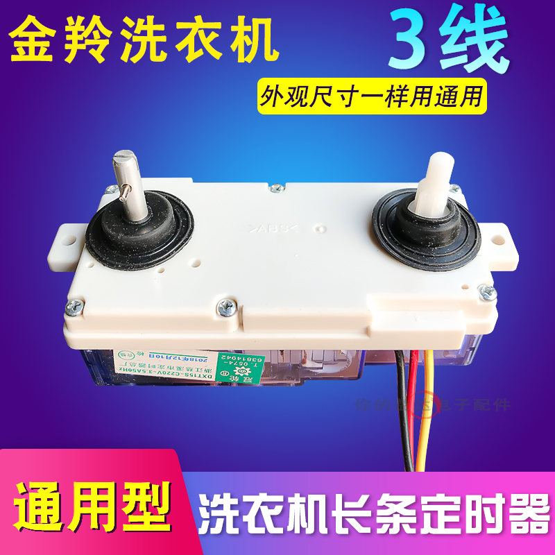 适用金羚洗衣机通用3线定时器 三线长条洗涤15分钟定时器DXT-15SF