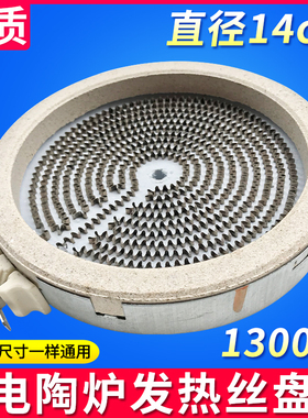 电陶炉发热盘配件电磁炉家用智能光波炉炉盘芯炉丝通用14cm2000w