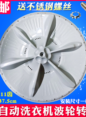 适用小天鹅TB72/75/80-5168G(H)洗衣机波轮盘 转盘水叶37.5CM11齿