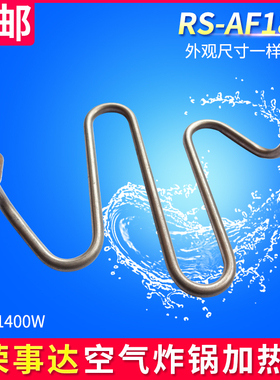 适用荣事达空气炸锅RS-AF185L加热管电烤炉发热盘S形电热管1400W