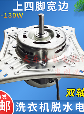 130W洗衣机脱水电机大四角双轴承马达上四角甩干电机大容量粗宽边