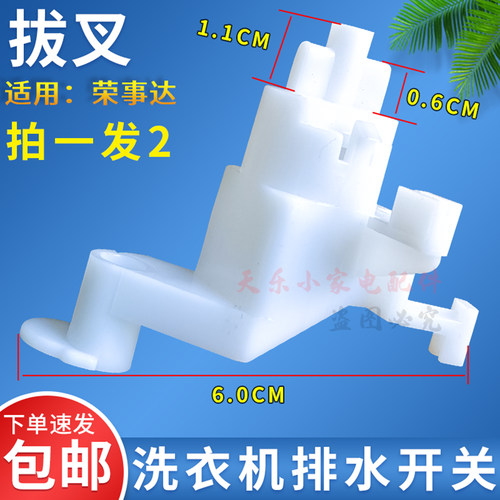 适用荣事达排水开关拔叉转换凸轮