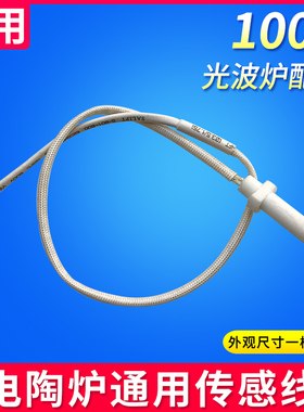 电陶炉感温线 光波炉配件 控温探头 热敏电阻电陶炉温感器 感温器