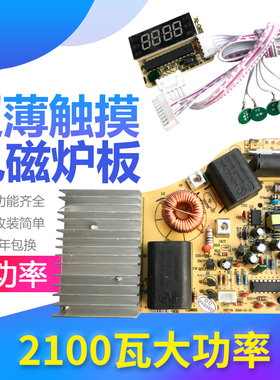 新CB超薄电磁炉主板万能板触摸型维修通用2100w大功率改装电路板